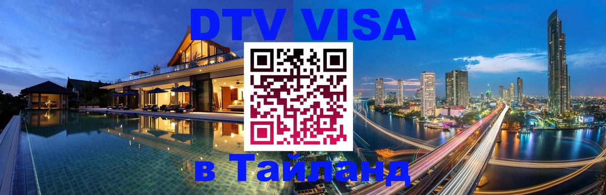 Оформление DTV визы под ключ: стоимость и тарифы, только загранпаспорт - 03.10.2025 