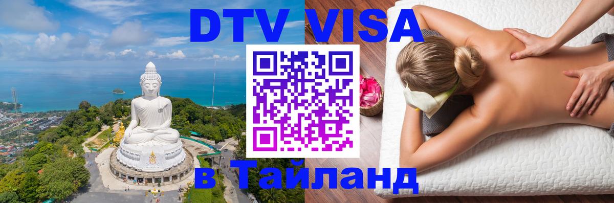 Купить DTV визу в Таиланд Буэнос-Айрес 